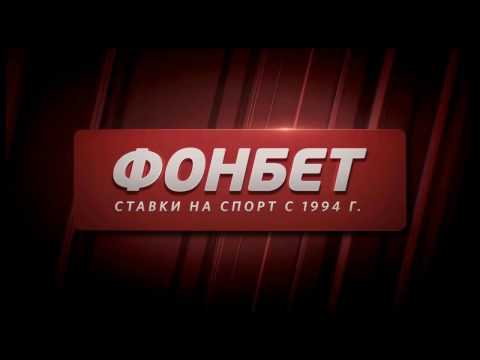 Отзывы Фонбет букмекерская контораиз YouTube · Длительность: 4 мин59 с Отзывы Фонбет букмекерская контораиз YouTube · Длительность: 4 мин59 с