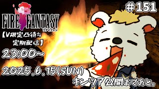 火を焚べる #151 　【定期配信V限定凸待ち】