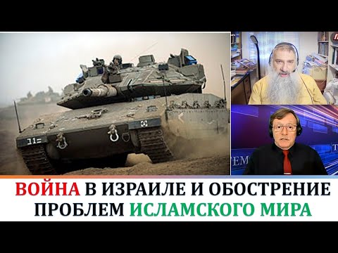 Война в Израиле и обострение проблем исламского мира