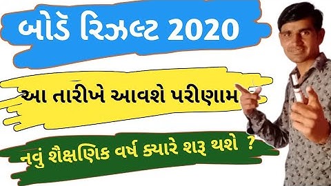 march 2020 board exam results date  || gseb board exam results 2020 || std 10 board exam result date