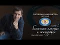 ЗАПОВЕДИ БЛАЖЕНСТВА (встреча 8) "Блаженны алчущие и жаждущие" (часть 2) Накул В.С.  2020 05 08_18:00