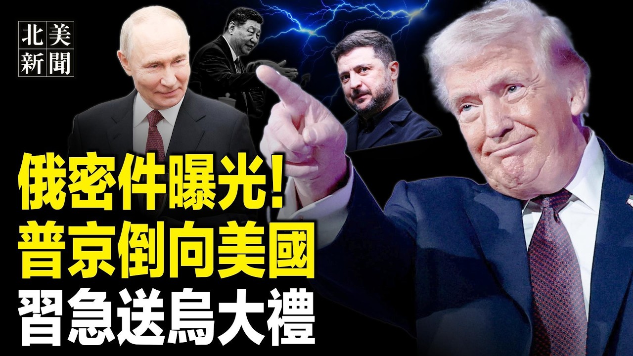 普京突賣了習！美俄秘密協議已達成？習止損抱烏克蘭大腿；台灣七大工商團體聯合逼藍白反共！扎克伯格不忍了！逃離加州；川普與奧巴馬上演大對決【北美新聞】