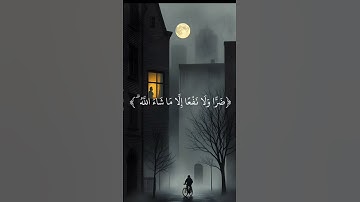 قُل لَّا أَمْلِكُ لِنَفْسِي نَفْعًا وَلَا ضَرًّا إِلَّا مَا شَاءَ اللَّهُ" (سورة الأعراف، الآية 188)