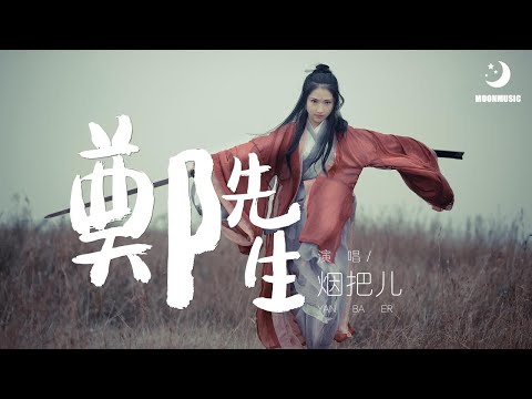 烟把儿 - 鄭先生『啦啦啦啦啦啦啦 所幸得到比失去的多』【動態歌詞Lyrics】