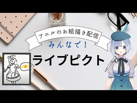 【ライブピクト】アエルちゃんは何を描いてるでしょーか！【お絵描き】