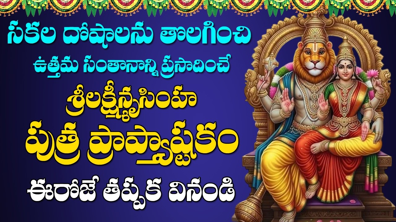 Narasimha Putra Prapti Ashtakam - Narasimha Swamy Devotional Songs | Telugu Bhakti Songs