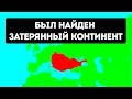 На дне моря был найден затерянный континент