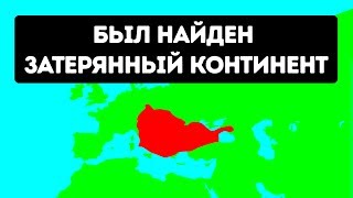 На дне моря был найден затерянный континент