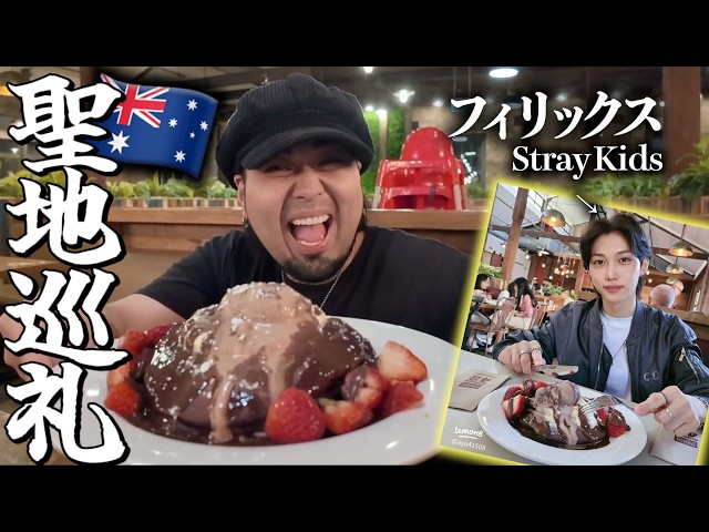 聖地巡礼】StrayKidsフィリックスが愛したパンケーキ屋さんに行ってき