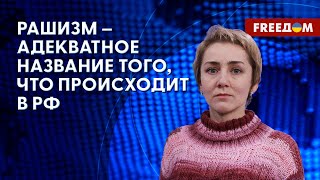 🔴 Как рождается фашизм. Новояз Кремля. Разъяснения специалиста