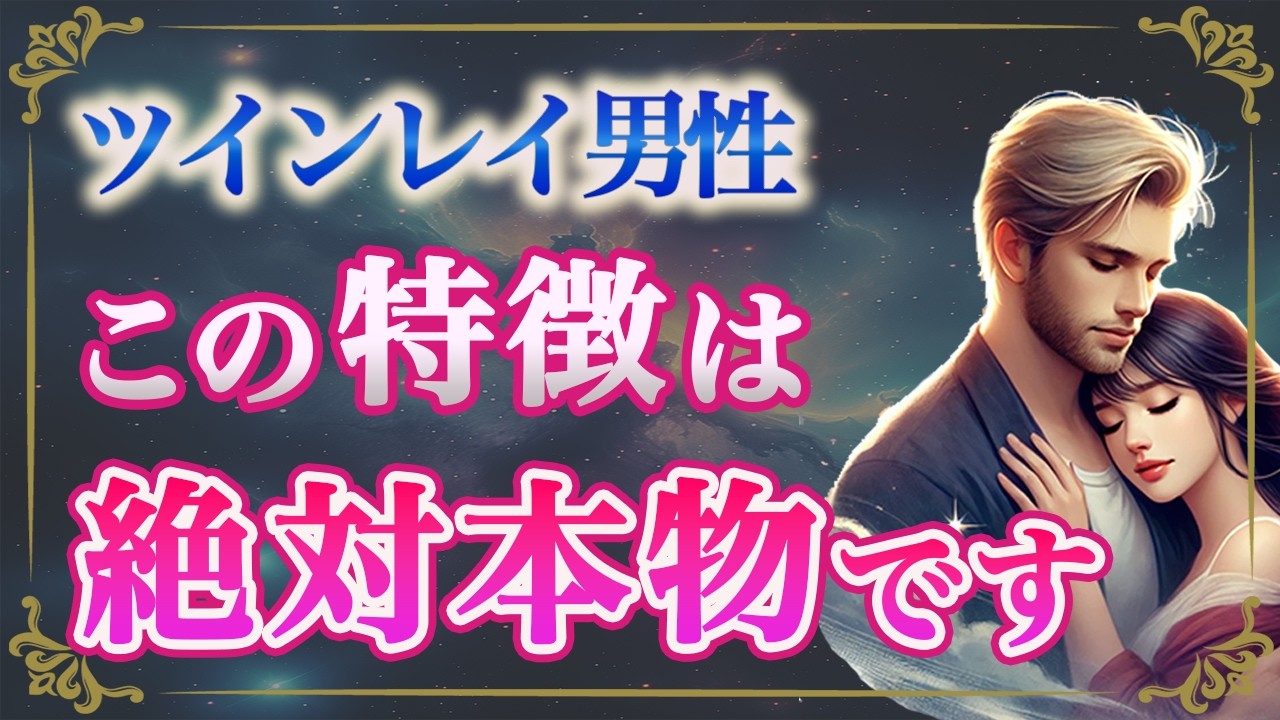 ツインレイ男性を一瞬で見分ける特徴 9選【スピリチュアル】