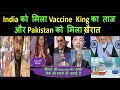 India को मिला Vaccine  King का ताज और  Pakistan को मिला ख़ैरात  | Vaccine DIPLOMACY | PAK MEDIA