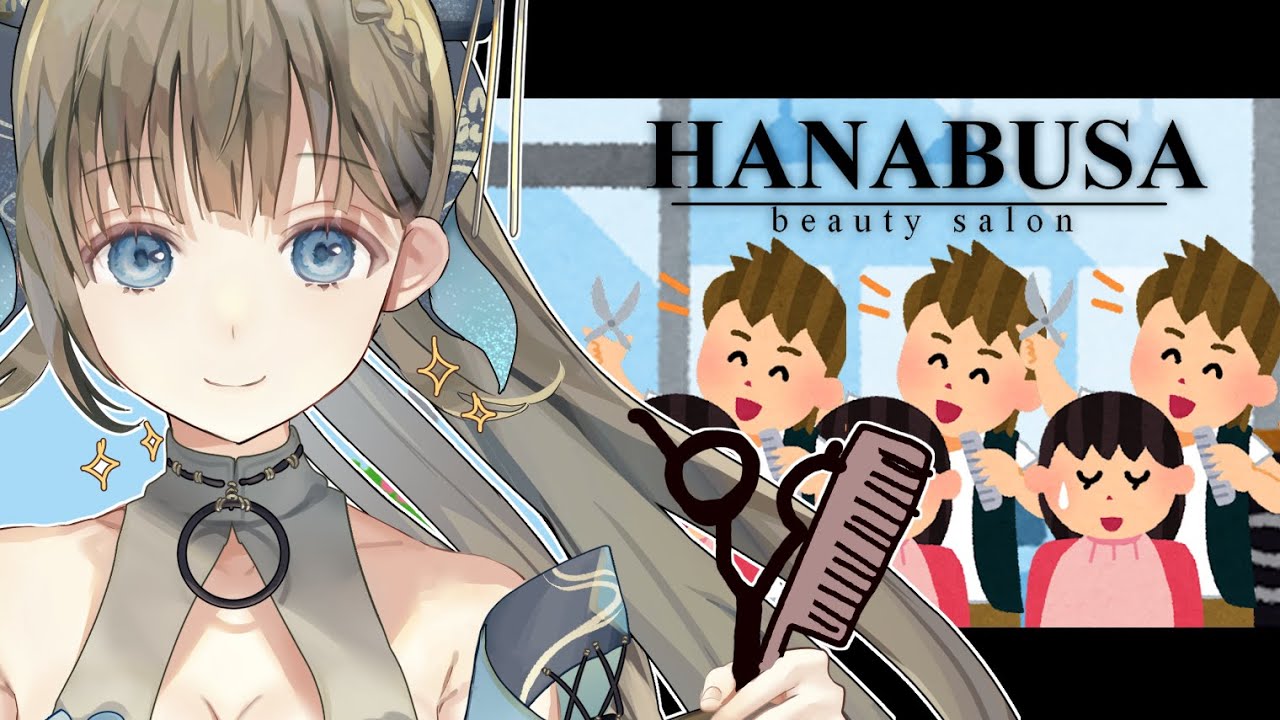 BEAUTY SALON -HANABUSA-】新しい自分に、出会ってみませんか＿＿＿