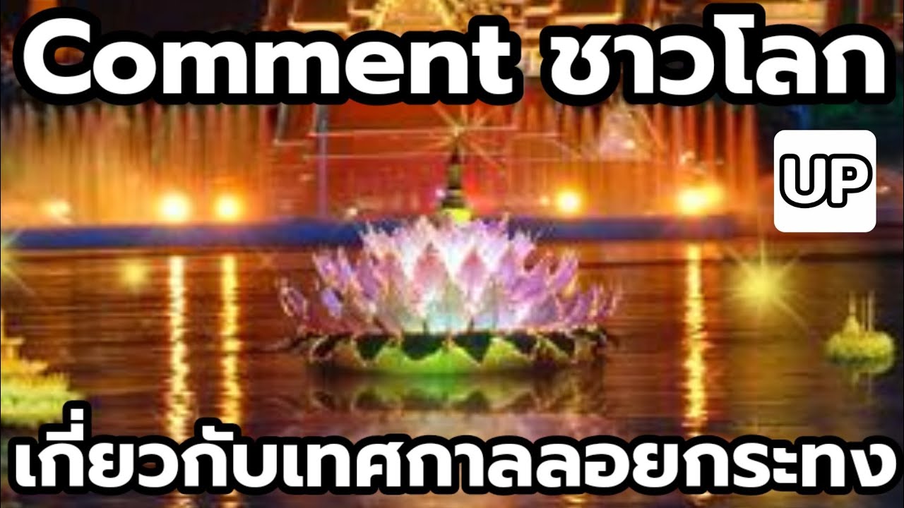 Comment ชาวโลก : เกี่ยวกับเทศกาลลอยกระทง