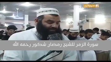 بكاء وخشوع الشيخ رمضان شكور سوره الزمر