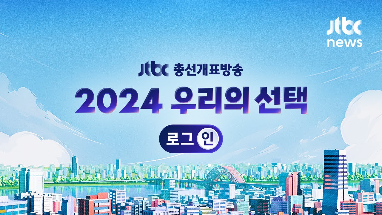 [🔴LIVE/JTBC 총선개표방송] JTBC 예측조사 "민주 168~193, 국힘 87~111, 조국혁신 11~15 예측"｜2024 우리의 선택 - 로그:인