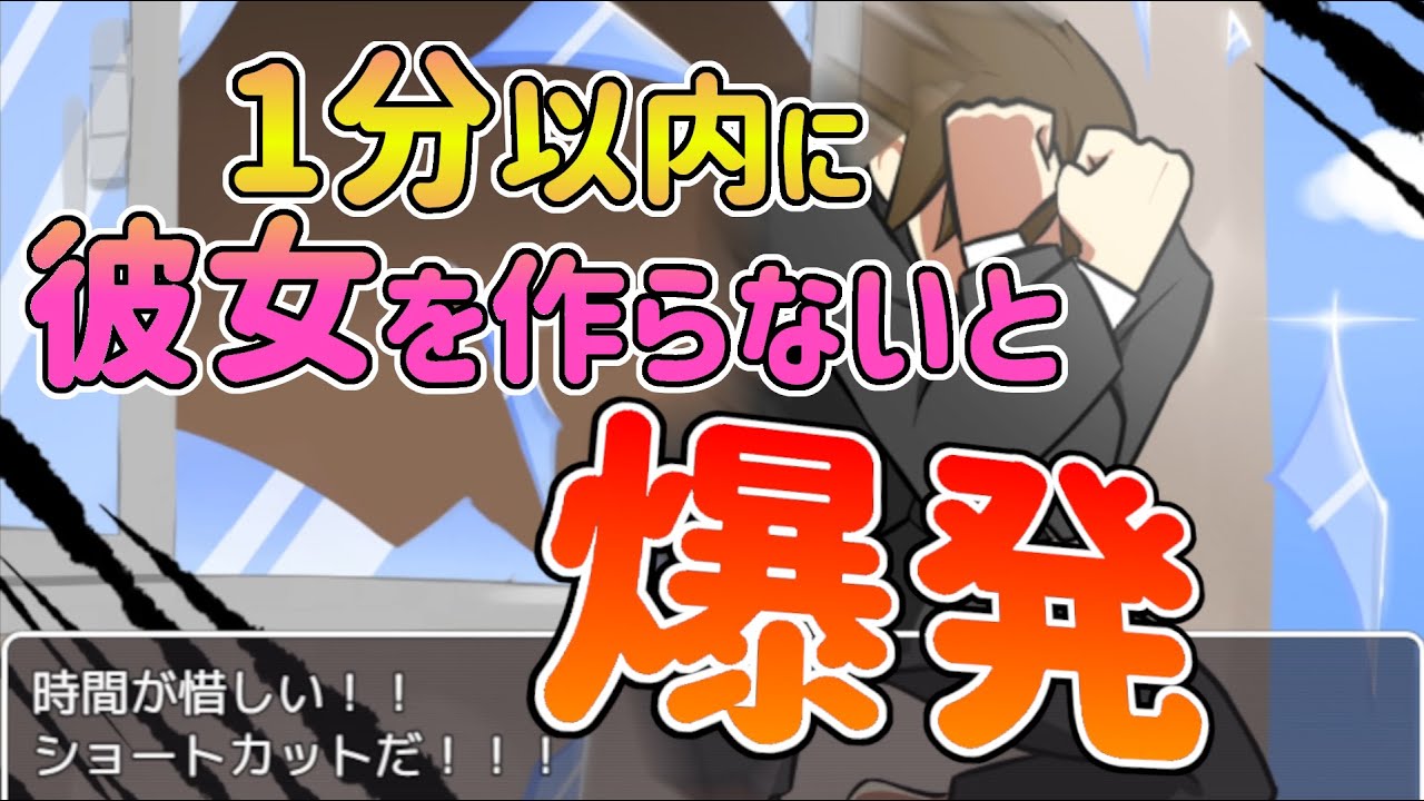 1分以内に彼女が出来ないと爆発してしまう超面白いゲーム【生き急げ！インスタントラバー】