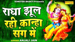 सावन की सबसे हिट मल्हारें | आया सावन राधा झूल रही कान्हा संग में | Anjali Jain | Sawan Malhar Video