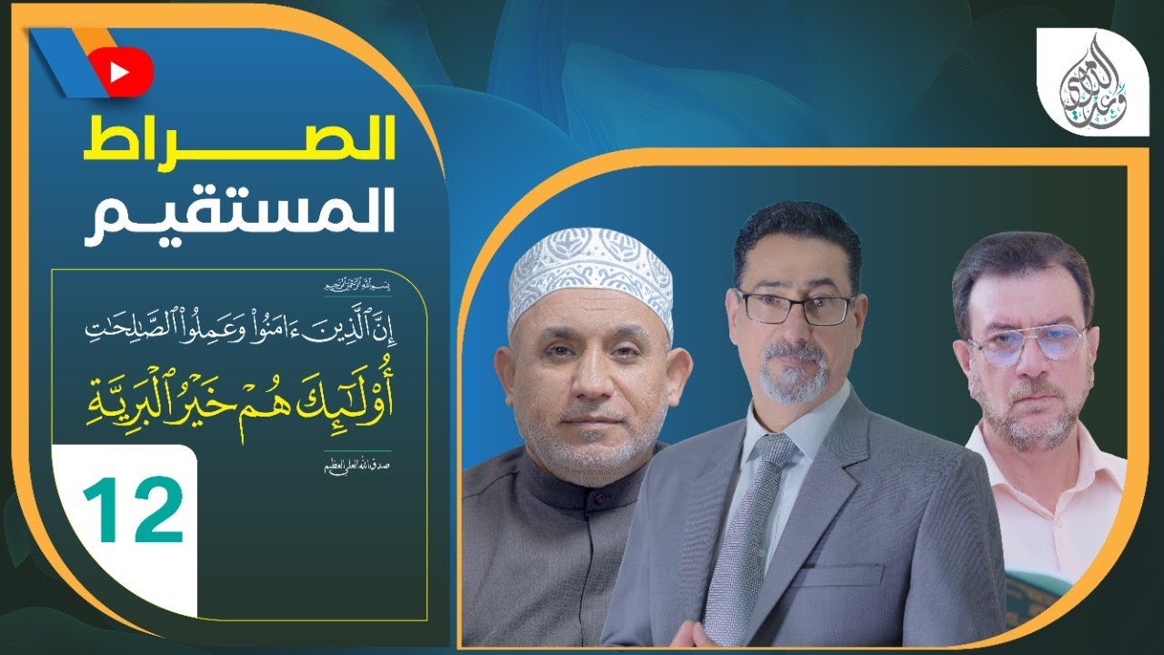 من هم خير البرية في آية أُولَٰئِكَ هُمْ خَيْرُ الْبَرِيَّةِ - الحلقة 12