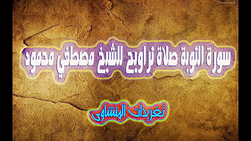 الشيخ مصطفي محمود وما تيسر من سورة التوبة صلاة تهجد رمضان 2023