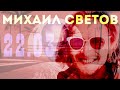 Михаил Светов в гостях у Ежи Сармата 22.03.2021