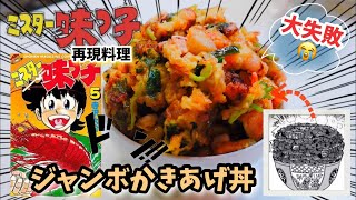 【漫画飯再現料理】陽一特性ジャンボかきあげ丼　ミスター味っ子アニメ飯再現レシピ