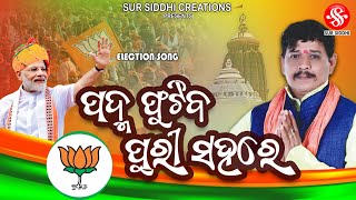 Padma Phutiba Puri Sahare | Election Song Puri | Jayanta Kumar Sarangi