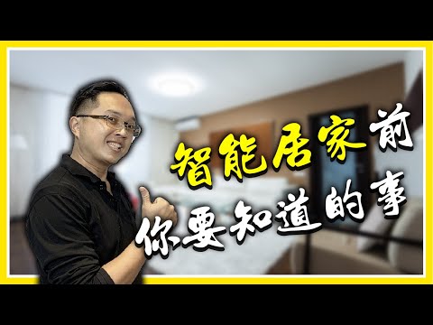 智能居家之前，你要知道的很多事情｜【宅水電週二直播】