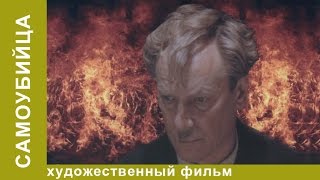 Самоубийца. Фильм. Комедия. StarMedia