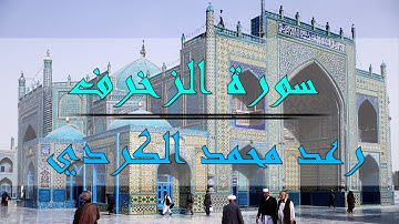 سورة الزخرف - رعد محمد الكردي