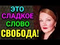 Как обрести внутреннюю свободу / ПРО ЖИЗНЬ / Как я похудела на 94 кг и укрепила своё здоровье