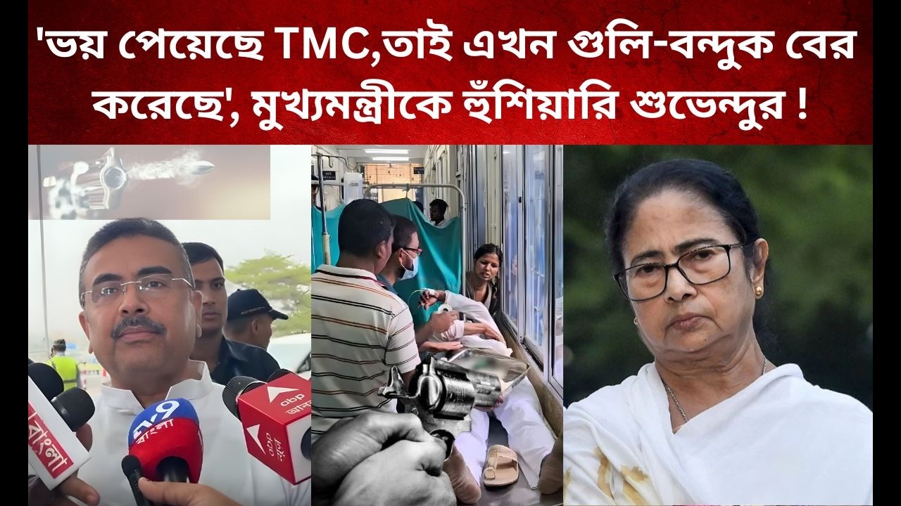 'ভয় পেয়েছে TMC,তাই এখন গুলি বন্দুক বের করেছে',গঙ্গাসাগর কাণ্ডে মুখ্যমন্ত্রীকে হুঁশিয়ারি শুভেন্দুর