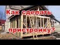 Как сделать пристройку к дому что бы не гуляла на фундаменте. Каркасная пристройка в Лен.области