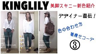 【KINGLILY】ｽｰﾊﾟｰｽﾄﾚｯﾁ美脚ｽｷﾆｰﾊﾟﾝﾂ着回しLIVE③