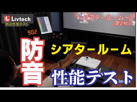 【防音検証動画】シアタールーム・オーディオルーム / 株式会社Livtech（リブテック）　遮音性能テスト