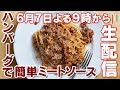 【生配信】リピ確定！ハンバーグで簡単ミートソースパスタ