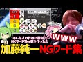 千倉タイムズによる『加藤純一に絶対に言ってはいけない言葉一覧』で爆笑しまくってしまうおおえのたかゆき【2023/02/24】