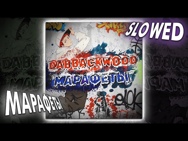 dabbackwood - марафеты (slowed + reverb)