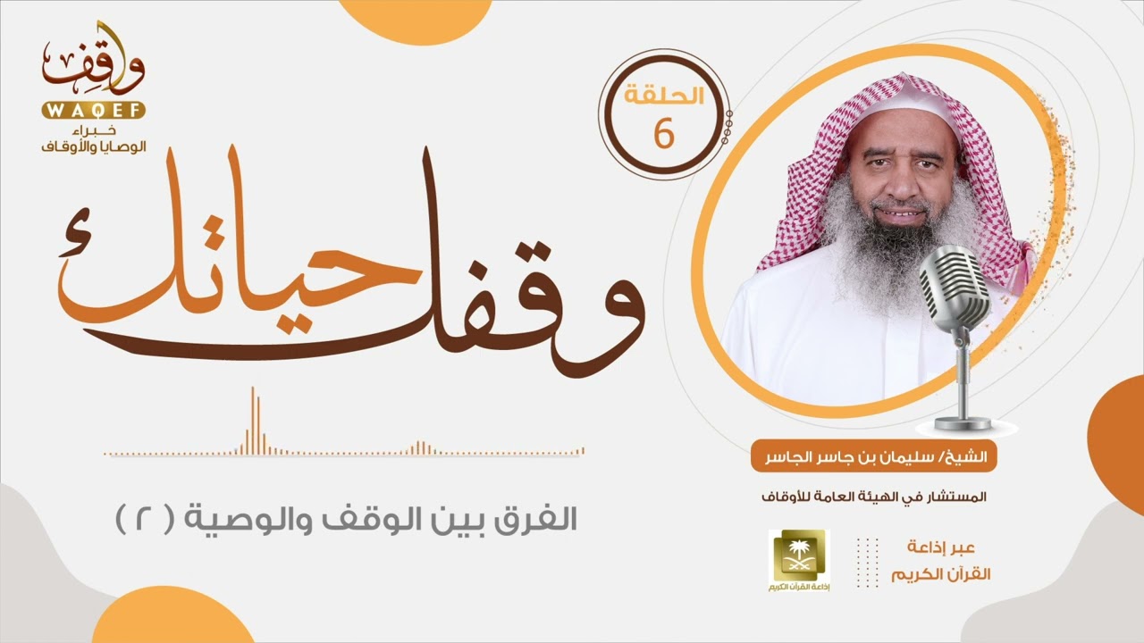 وقفك_حياتك (6) | الفرق بين الوقف والوصية | 2 | الشيخ سليمان الجاسر