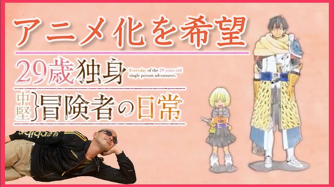 アニメ化を希望 29歳独身中堅冒険者の日常はアニメ化すべし 愛徒アニメーション 第12回 アラフォーアニオタが行く Youtube