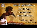 En jeevan aanalum saavanalum  bro d augustine jebakumar  tamil christian song   gems  bihar