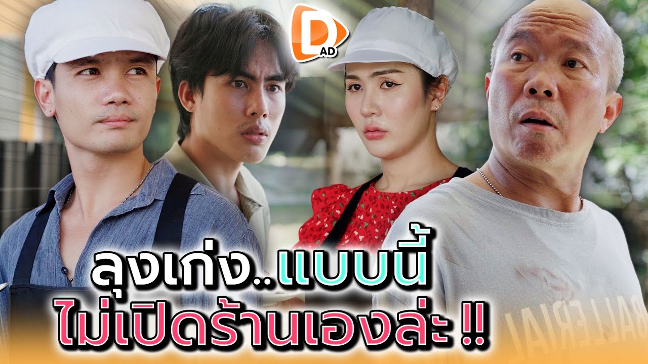 ลุงเก่งแบบนี้..ทำไมไม่เปิดร้านเอง !! - DAD's Film