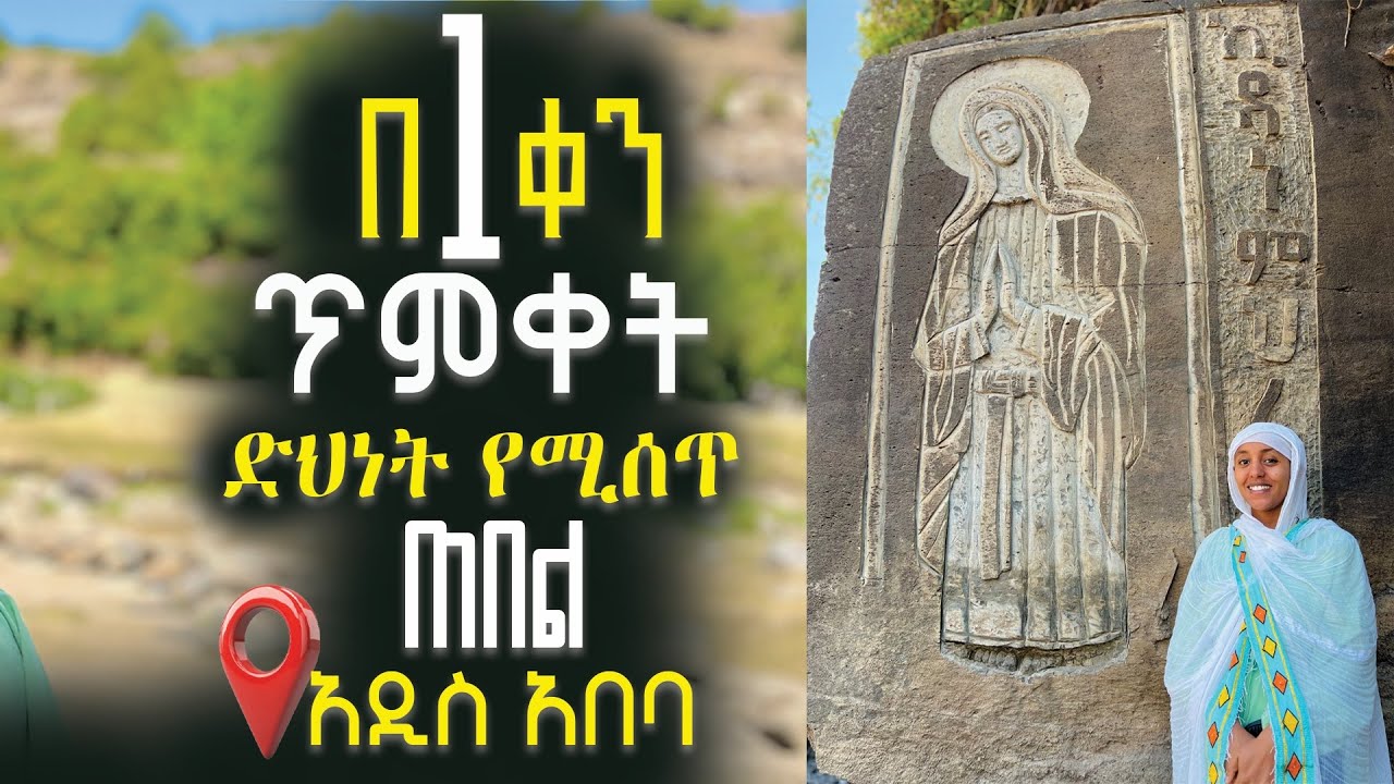 🔴በአዲስ አበባ ዉስጥ የሚገኝ ብዙዎች ፈዉስ ያገኙበት ከአለት ላይ የሚፈልቅ ተዓምራዊ ፀበል!!