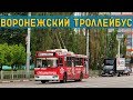 ВОРОНЕЖСКИЙ ТРОЛЛЕЙБУС - СКОЛЬКО ОСТАЛОСЬ ЖИТЬ?