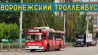 ВОРОНЕЖСКИЙ ТРОЛЛЕЙБУС - СКОЛЬКО ОСТАЛОСЬ ЖИТЬ?