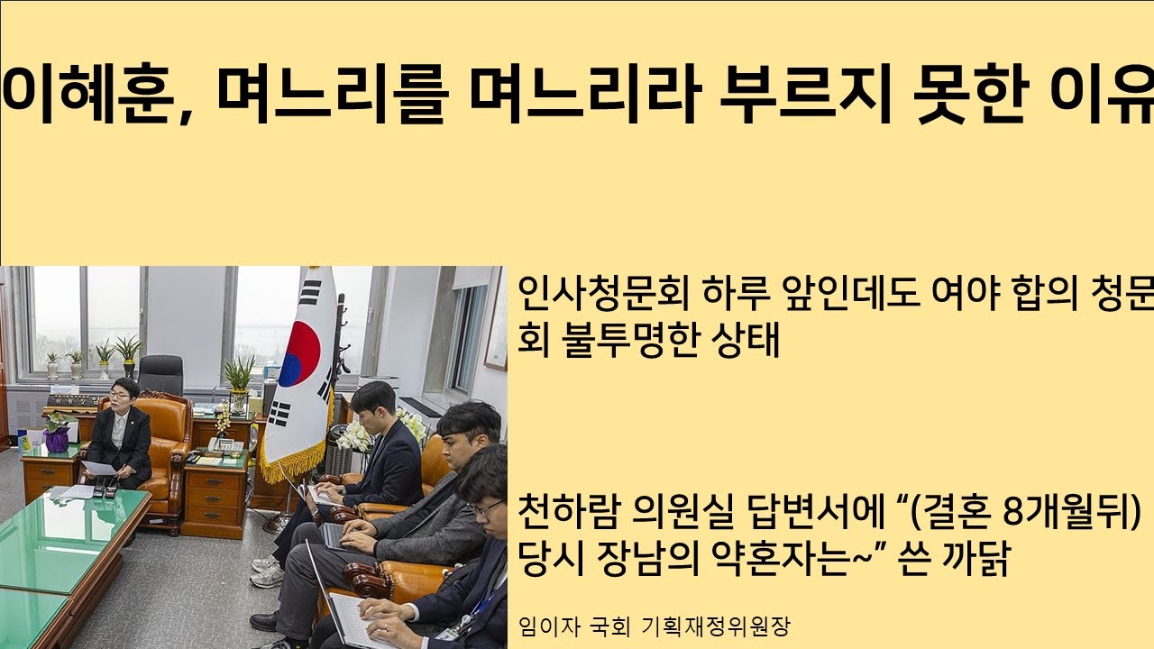 [최병묵의 팩트] 이혜훈, 며느리를 며느리라 부르지 못한 이유