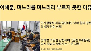 최병묵의 팩트 이혜훈, 며느리를 며느리라 부르지 못한 이유