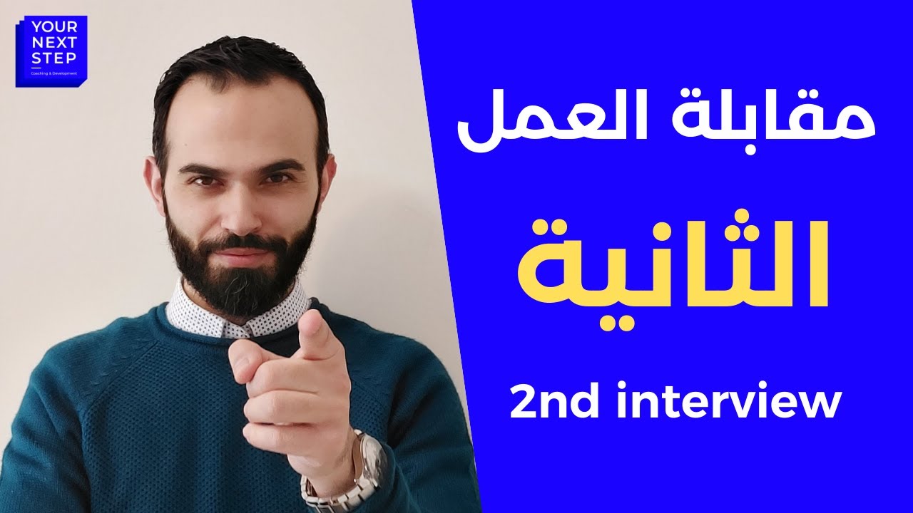 2nd interview مقابلة العمل الثانية