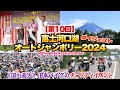 【公式】第10回 富士河口湖オートジャンボリー2024🗻10周年本当にありがとう‼️ダイジェストでお届け🏍️🔥