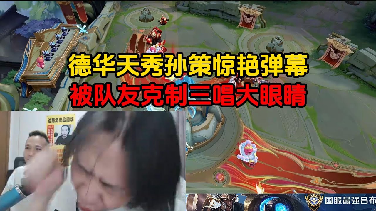 德华天秀孙策惊艳弹幕，被队友克制三唱大眼睛